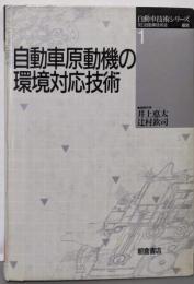 自動車原動機の環境対応技術 (自動車技術シリーズ)