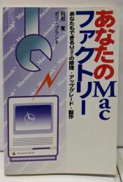 あなたのMacファクトリー:あなたもできるMacの修理・アップグレード・製作