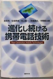 進化し続ける携帯電話技術