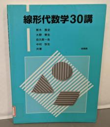線形代数学30講