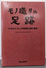 モノ造りの足跡: IT社会を支える情報端末誕生秘話