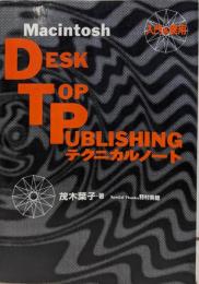 DTPテクニカルノート: Macintosh 入門&実用