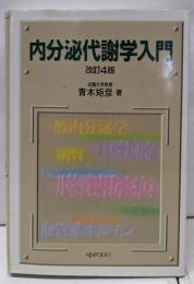 内分泌代謝学入門