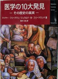 医学の10大発見: その歴史の真実 (NewtonScience Series)