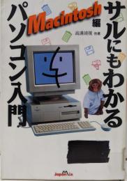サルにもわかるパソコン入門 Macintosh編