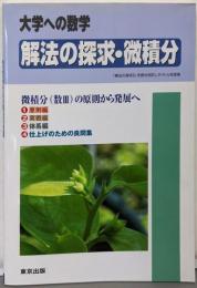 解法の探求・微積分─大学への数学