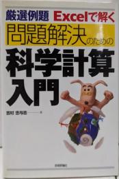 厳選例題 Excel で解く問題解決のための 科学計算入門