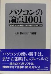 パソコンの論点1001:Windowsへの疑問~ユーザー本位のデータブック