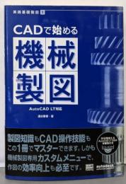 CADで始める機械製図─AutoCAD LT対応(実践基礎製図)