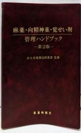 麻薬・向精神薬・覚せい剤管理ハンドブック 第2版
