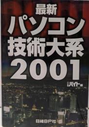 最新パソコン技術大系 2001