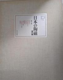 日本の陶磁 現代篇 第1巻 限定版