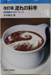流れの科学: 自然現象からのアプローチ (東海科学選書)