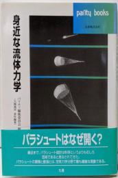 身近な流体力学 (パリティブックス)