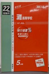 高校別入試対策シリーズ155 灘高等学校　22年度
