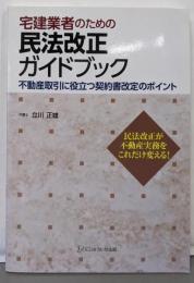 宅建業者のための民法改正ガイドブック
