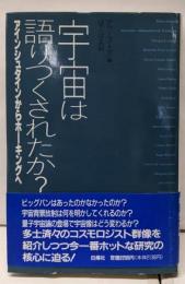 宇宙は語りつくされたか?: アインシュタインからホーキングへ