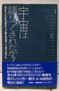 宇宙は語りつくされたか?: アインシュタインからホーキングへ
