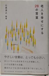 老人を幸せにする28の言葉