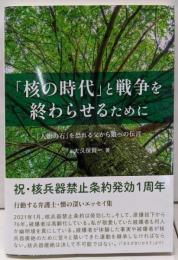 「核の時代」と戦争を終わらせるために