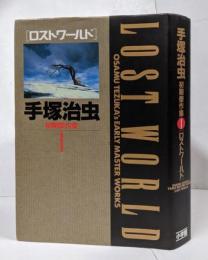 手塚治虫初期傑作集 1 ロストワールド <小学館叢書>