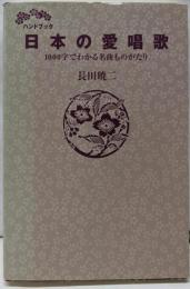 ハンドブック 日本の愛唱歌 1000字でわかる名曲ものがたり