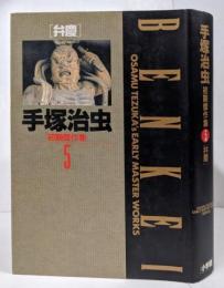手塚治虫初期傑作集 5 弁慶 <小学館叢書>
