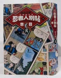 白土三平初期傑作集 弐 赤目 <小学館叢書>