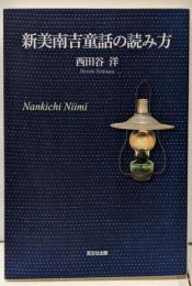 新美南吉童話の読み方