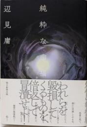 純粋な幸福