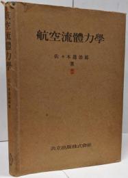 航空流体力学 <航空工学>
