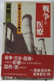 戦争と医療─医師たちの十五年戦争