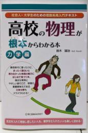 高校の物理が根本からわかる本 力学編:社会人・大学生のための理数系再入門テキスト