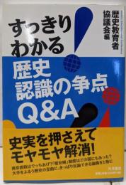 すっきり!わかる 歴史認識の争点Q&A