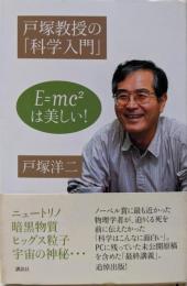 戸塚教授の「科学入門」 E=mc2 は美しい!