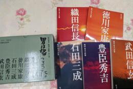 現代視点　戦国の群像　戦国セット（全5巻セット）