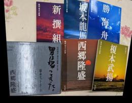 現代視点　幕末の群像（全5巻セット）