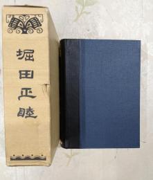 堀田正睦 復刻