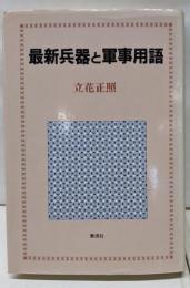 最新兵器と軍事用語