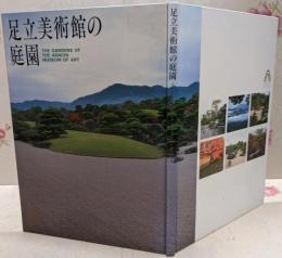 足立美術館の庭園 THE GARDENS OF THE ADACHI MUSUM OF ART/枯山水
