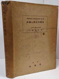 試験及測定用機器 改訂版 <精密機械工作法実施階梯 第2巻>/材料試験法/温度測定法/動力試験法/平衡試験及び振動試験