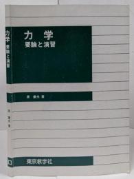 力学 : 要論と演習