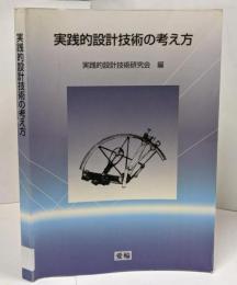 実践的設計技術の考え方