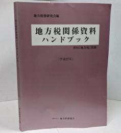 地方税関係資料ハンドブック 平成27年 <月刊「地方税」別冊>