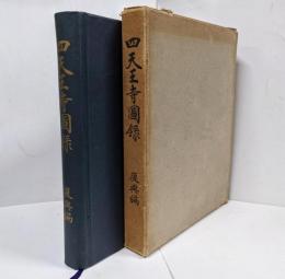 四天王寺図録 復興篇