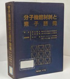 分子機能材料と素子開発