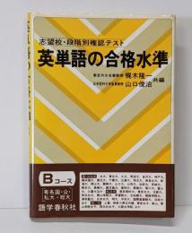 英単語の合格水準 Bコース(有名国・公・私大篇)