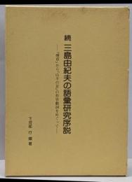 続 三島由紀夫の語彙研究序説 :『煙草』から『山羊の首』の形容動詞をめぐって