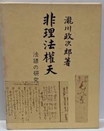 非理法権天 : 法諺の研究<青蛙選書>