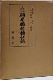 明治史料顕要職務補任録─校訂